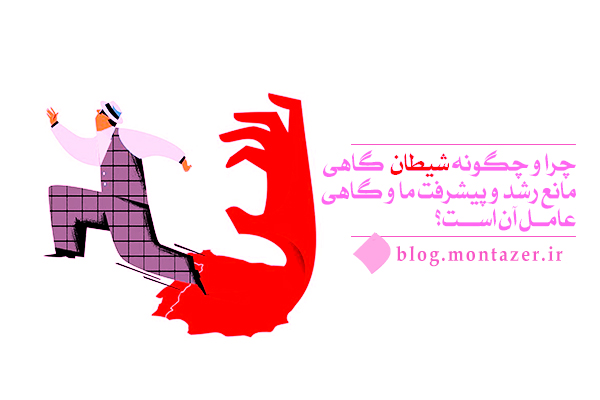 آیا شیطان همیشه مانع رشد و پیشرفت ماست؟