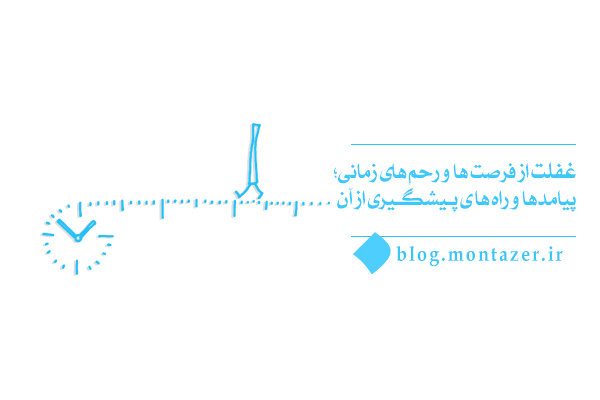 غفلت از فرصت ها و رحم های زمانی؛ پیامدها و راه های پیشگیری از آن
