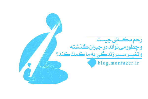 رحم مکانی؛ جایی که می‌توانید به نسخه بهتری از خودتان تبدیل شوید.