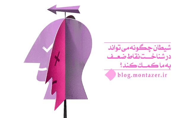 شیطان ابزار رشد و ترقی ماست و در شناخت نقاط ضعف به کمک می کند.