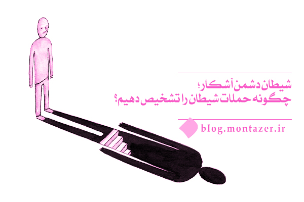 شیطان دشمن آشکار؛ حمله های شیطان چگونه برای ما قابل تشخیصند؟