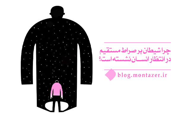 آیا واقعا شیطان بر صراط مستقیم در انتظار ماست؟