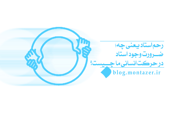 ضرورت وجود استاد و مربی در نظام مادی و معنوی