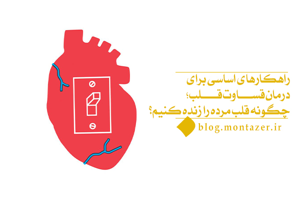 چه روش هایی برای درمان قساوت قلب وجود دارد؟