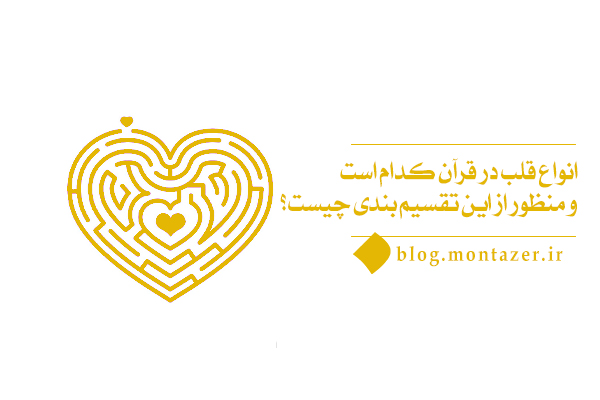 تقسیم بندی انواع قلب در قرآن بر اساس کمالات وجودی