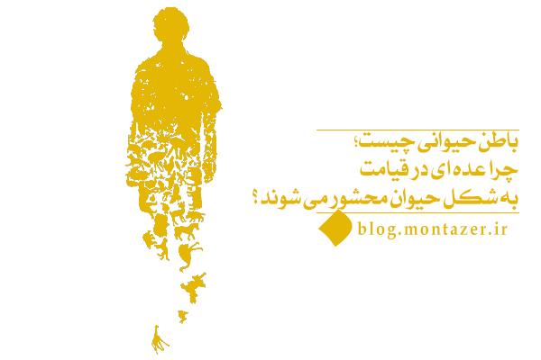 چرا باطن برخی افراد تغییر شکل می دهد و به باطن حیوانی تبدیل می شود؟