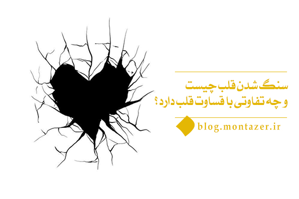 سنگ شدن قلب چه مفهومی دارد و چرا قلب انسان به این وضعیت می رسد؟