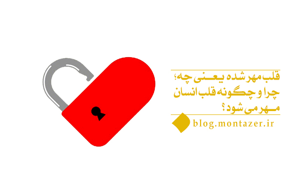چگونه قلب مهر شده مخاطب اصلی خود را فراموش می کند؟