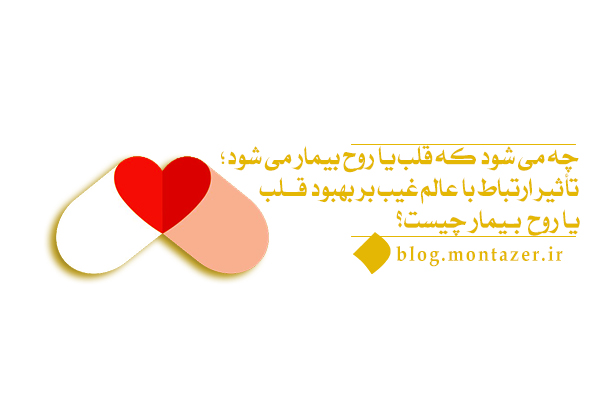 تأثیر ارتباط با عالم غیب بر بهبودی قلب یا روح بیمار