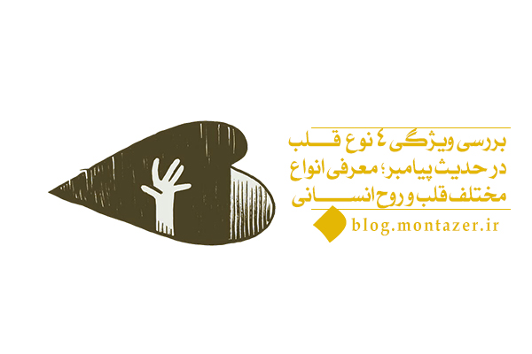 چهار نوع قلب در حدیث پیامبر بر چه اساسی تقسیم شده اند؟