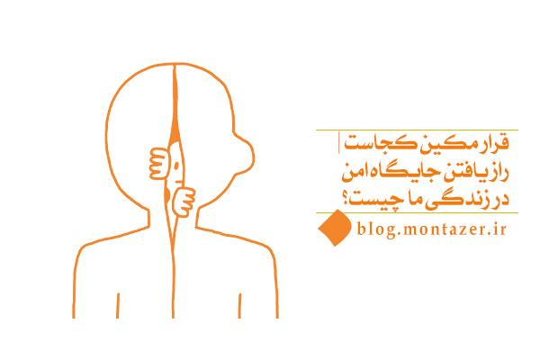 چگونه قرار مکین یا جایگاه امن خود را در زندگی روزمره پیدا کنیم؟