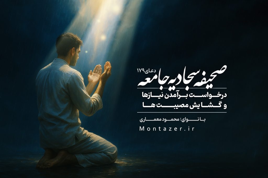 درخواست برآمدن نیازها و گشایش مصیبت‌ها-دعای 179 صحیفه سجادیه