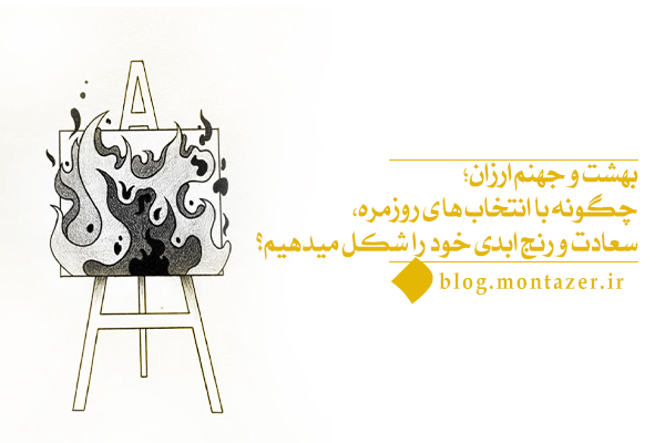 بهشت و جهنم ارزان؛ چگونگی تأثیر انتخاب‌های روزمره بر سرنوشت ابدی