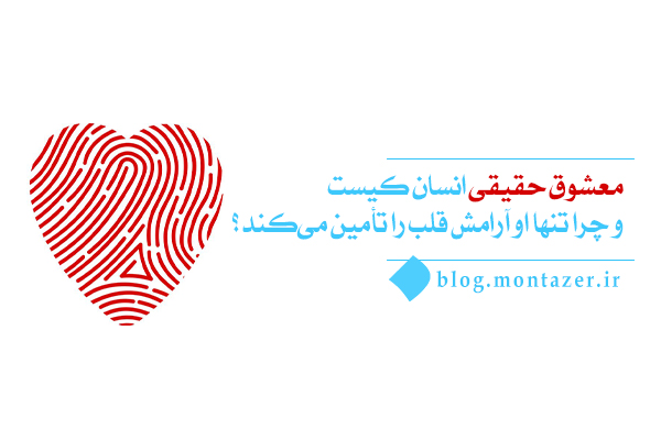 معشوق حقیقی انسان کیست و چرا تنها او آرامش قلب را تأمین می‌کند؟