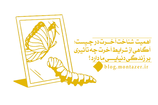 اهمیت شناخت آخرت در چیست؛ آگاهی از شرایط آخرت بر روی دنیای ما چه تاثیری دارد؟