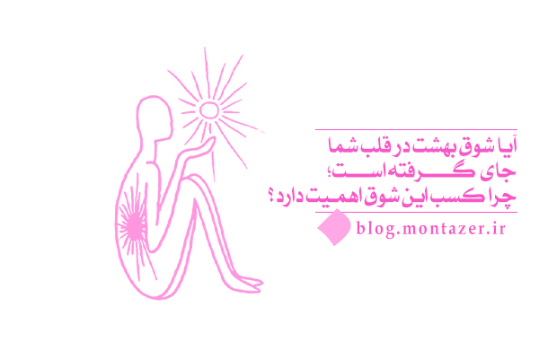 شوق بهشت علامت معرفت بوده و ریشه در شناختخود حقیقی دارد.