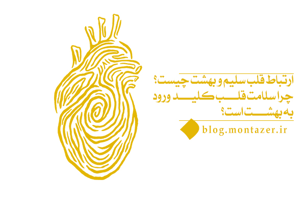 قلب سلیم و بهشت؛ پیوند سلامت معنوی و سعادت ابدی