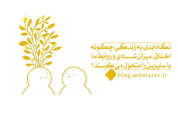 تاثیر نگاه ابدی در زندگی ما چیست؛ چگونه در زندگی احساس خسران نکنیم؟