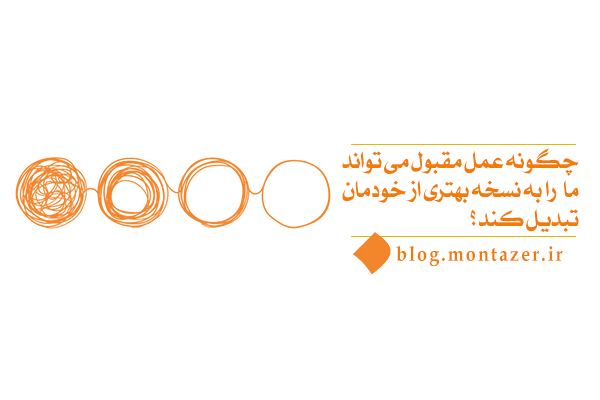 منظور از عمل مقبول چیست؟ چگونه اعمالمان را در مسیر رشد قرار دهیم؟