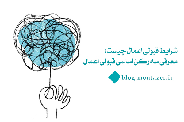 شرایط قبولی اعمال چیست و چرا باید آن را جدی بگیریم؟