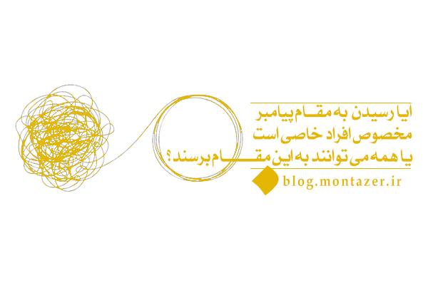 آیا رسیدن به مقام پیامبر مخصوص افراد خاصی است یا همه می‌توانند به این مقام برسند؟