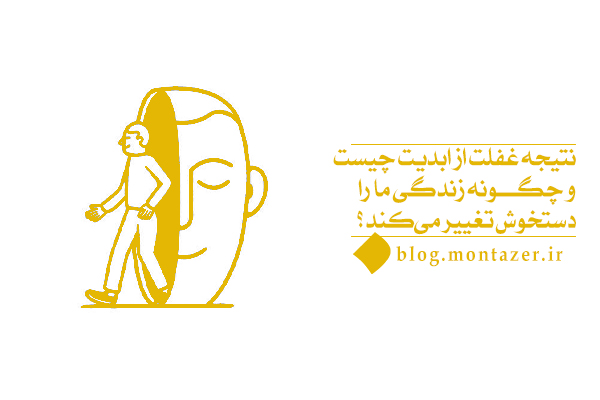 نتیجه غفلت از ابدیت چیست و چگونه زندگی ما را دستخوش تغییر می‌کند؟