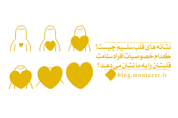 آیا آرامش و شادی نشانه های قلب سلیم هستند؟