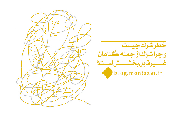 خطر شرک چیست و چگونه باعث کندی ما در حرکت به سمت هدف می شود؟