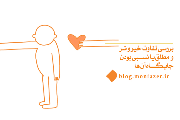 بررسی تفاوت خیر و شر و جایگاه مطلق یا نسبی بودن آن‌ها