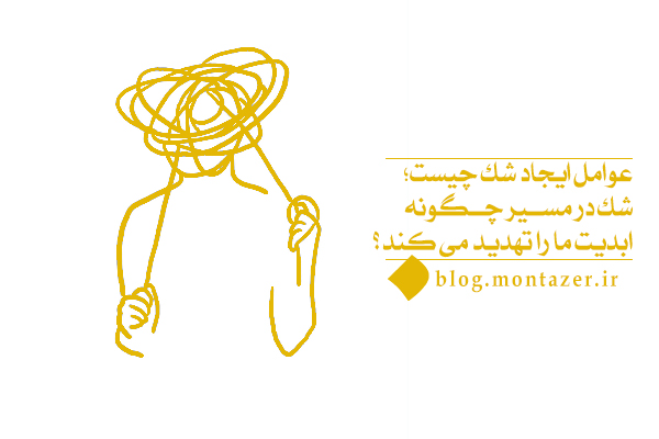 عوامل ایجاد شک چیست؛ شک در مسیر چگونه ابدیت ما را تهدید می کند؟