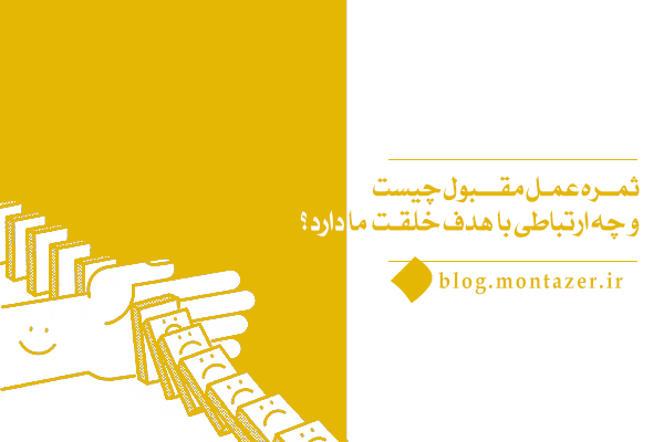 ثمره عمل مقبول چیست و چه ارتباطی با هدف خلقت ما دارد؟