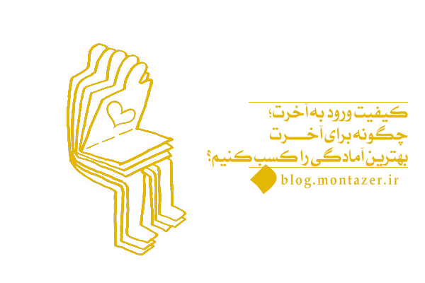 کیفیت ورود به آخرت؛ چگونه برای آخرت بهترین آمادگی را کسب کنیم؟