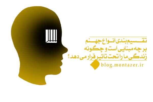 تقسیم بندی انواع جهنم بر چه مبناییست و چگونه زندگی ما را تحت تاثیر قرار می دهد؟