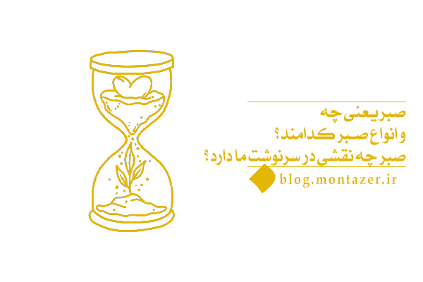 آیا ممکن است که شناخت انواع صبر و عمل به آنها ما را به قلب سلیم برساند؟