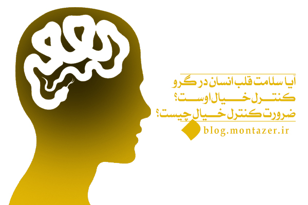 کنترل خیال چگونه منجر به سلامت قلب می‌شود؟ چگونه می‌توانیم خیالمان را کنترل کنیم؟