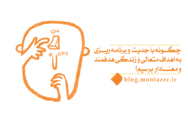 جدیت و برنامه‌ ریزی، رمز موفقیت در رسیدن به رشد و کمال حقیقی