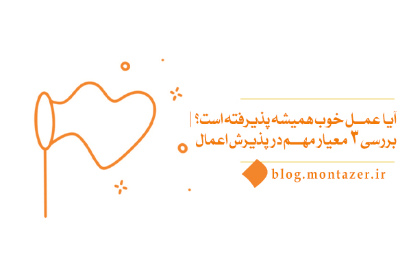 معیار پذیرش عمل چیست و چرا شناخت این معیار اهمیت دارد؟