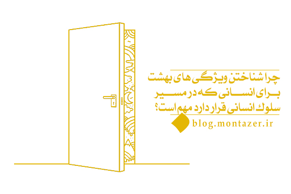 ویژگی‌های بهشت چه ارتباطی با انسان دارد؟