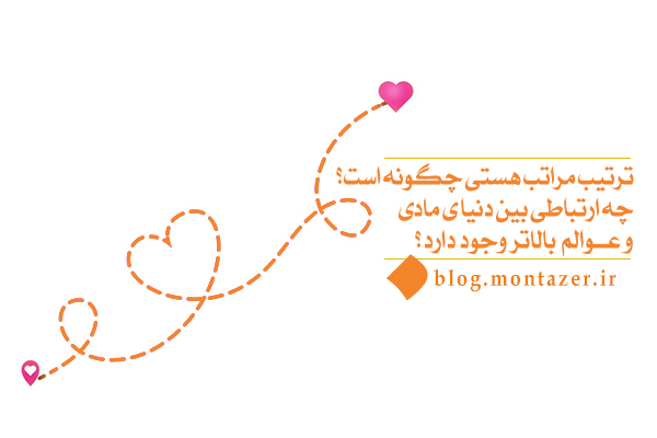 شناخت مراتب هستی چه نقشی در فهم جایگاه انسان در نظام آفرینش دارد؟