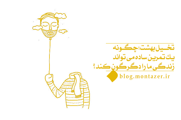 تخیل بهشت؛ چگونه یک تمرین ساده می‌تواند زندگی ما را دگرگون کند؟