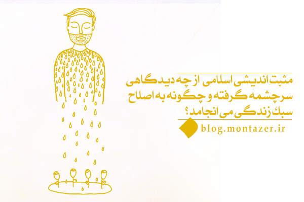 مثبت اندیشی اسلامی چیست و چه ارتباطی با فطرت و ایمان دارد؟