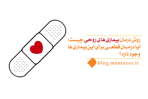 معرفی نزدیک‌ترین راه و مؤثرترین روش درمان بیماری های روحی