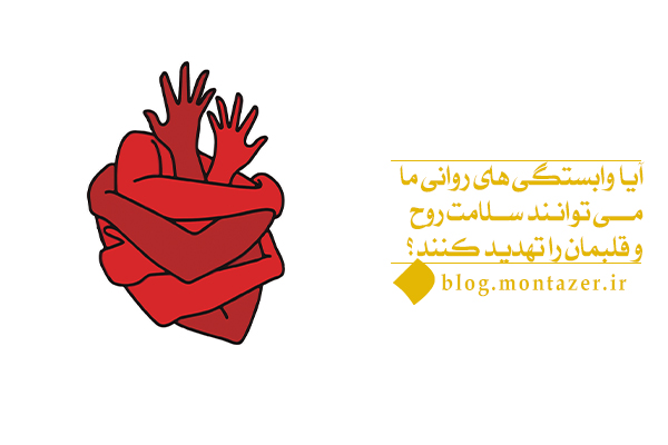 وابستگی های روانی افراطی، غم و اضطراب را افزایش می دهند و این دو نشانه اصلی اختلال در سلامت قلبی یا در اصطلاح روانپزشکی، روانی ما هستند.