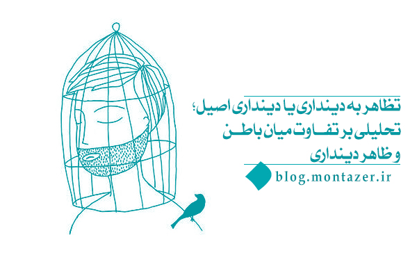 تظاهر به دینداری یا دینداری اصیل؟ تحلیلی بر تفاوت در باطن و ظاهر دینداری