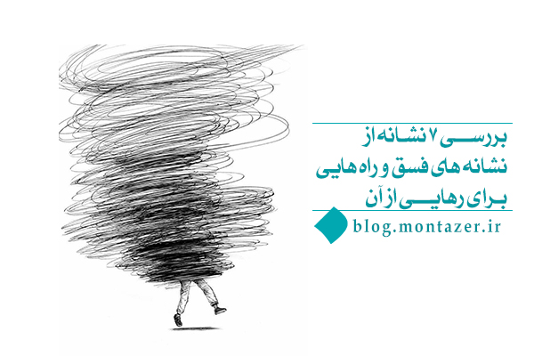 نشانه‌های فسق چیست و شناخت آن چه ضرورتی در زندگی ما دارد؟