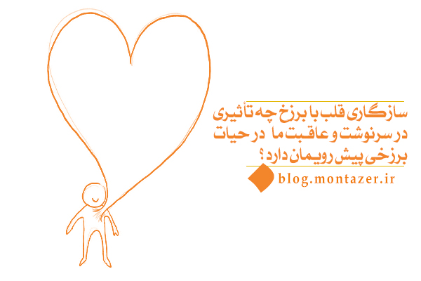 آیا کیفیت و چگونگی زندگی انسان در برزخ را میزان سازگاری قلب با برزخ مشخص می‌کند؟