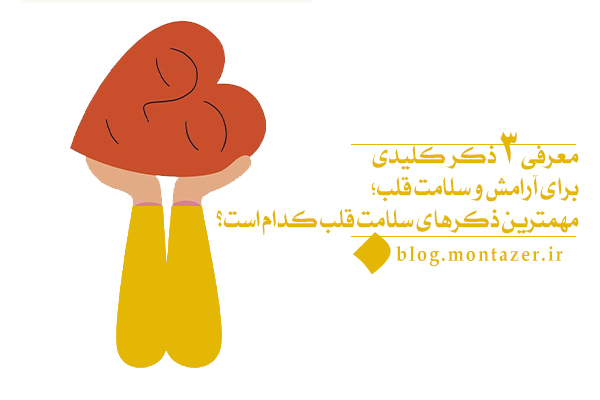 مهمترین ذکرها برای حفظ سلامت قلب کدام اذکار هستند؟