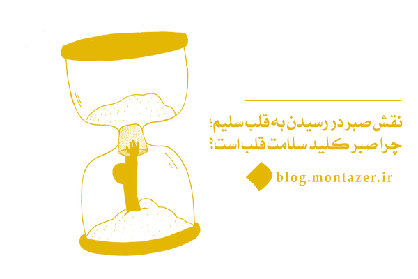 آیا می‌توانیم ثابت کنیم که نقش صبر در کسب قلب سلیم مؤثرترین نقش است؟