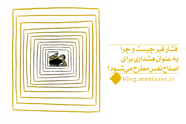 فشار قبر چیست؛ روایت خانه‌ای که خود ساخته‌ایم