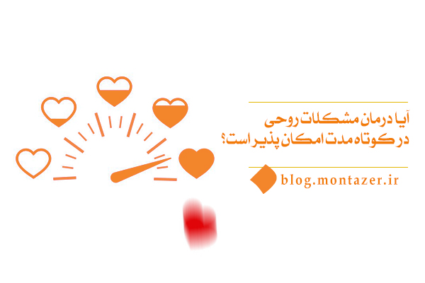 اهمیت صبر و پرهیز از عجله، در بهبودی و درمان مشکلات روحی